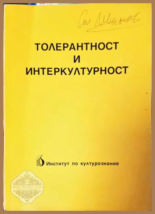 Толерантност и интеркултурност - Атанас Божков - Книги