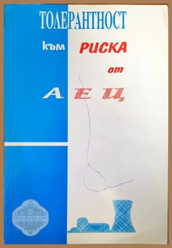 Толерантност към риска от АЕЦ (1811) - Книга