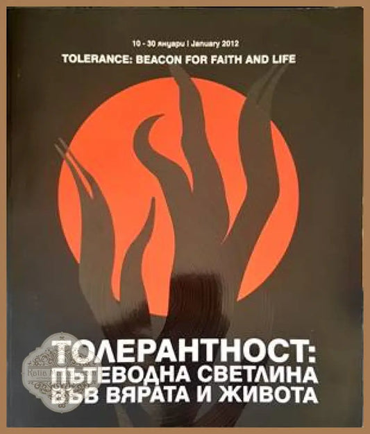 Толерантност: пътеводна светлина във вярата и живота - Сборник - Книги