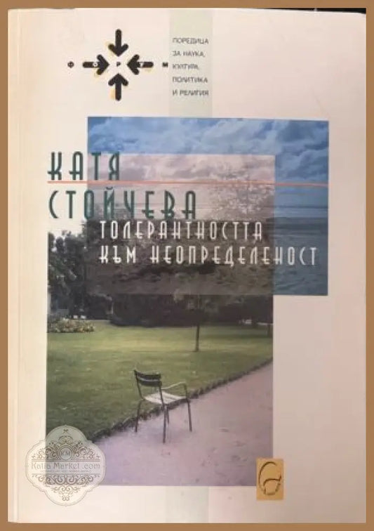 Толерантността към неопределеност - Катя Стойчева - Книга