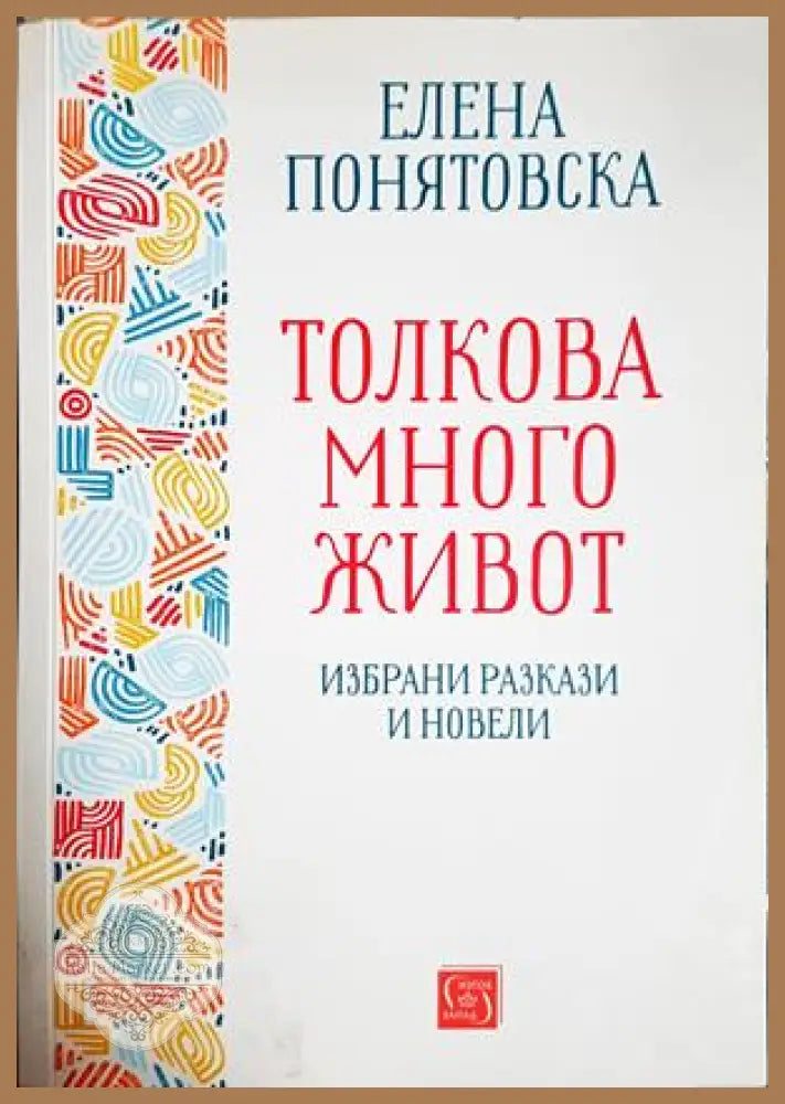 Толкова много живот - Елена Понятовска