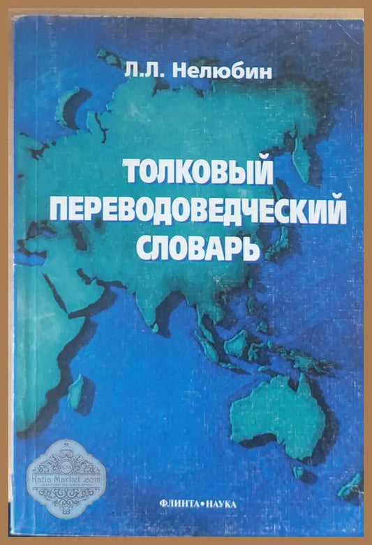 Толковьы Переводоведческий словарь - Л. Л. Нелюбин - Книги