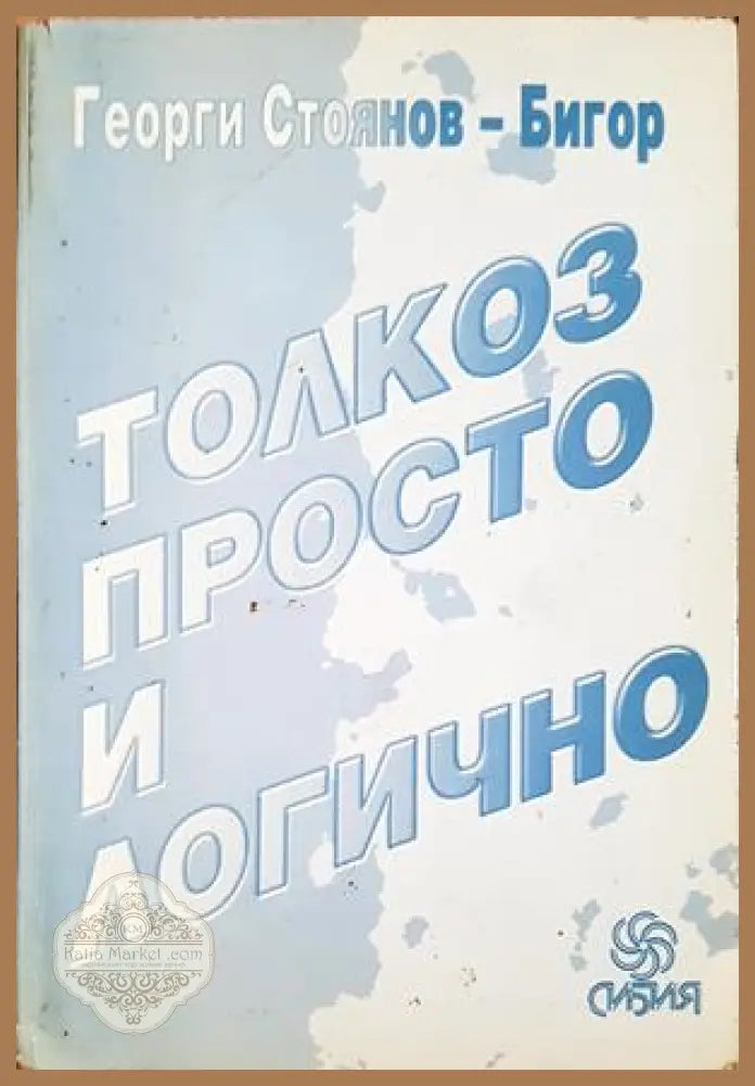 Толкоз просто и логично - Георги Стоянов-Бигор - корица