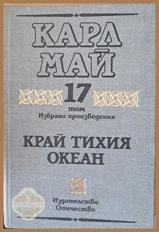 Том 17. Край Тихия океан - Карл Май - Книги