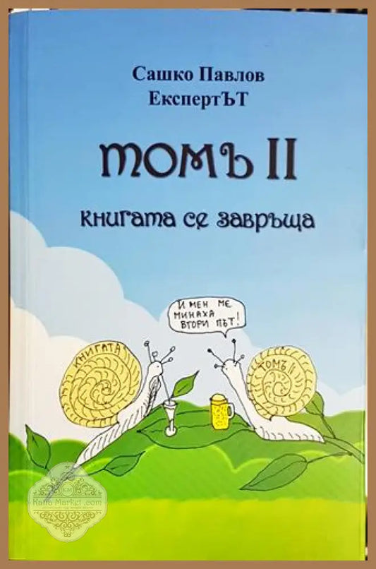 Томъ 2. Книгата се завръща - Сашко Павлов - Книга