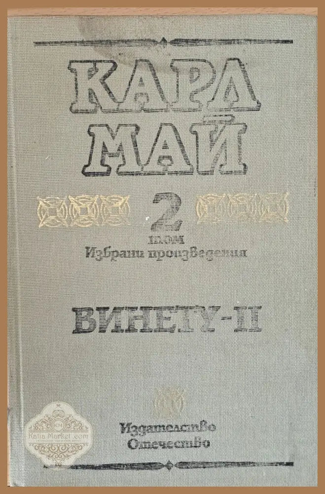 Том 2. Винету-ІІ - Карл Май - Книги