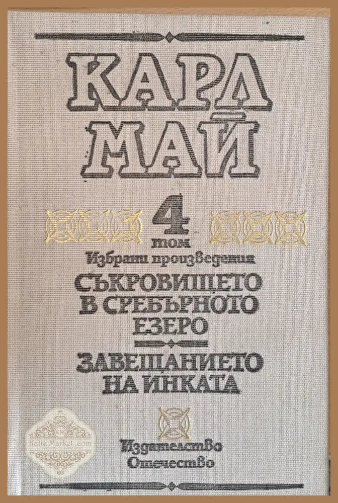 Том 4. Съкровището в черното езеро. Завещанието на инката - Карл Май - Книги