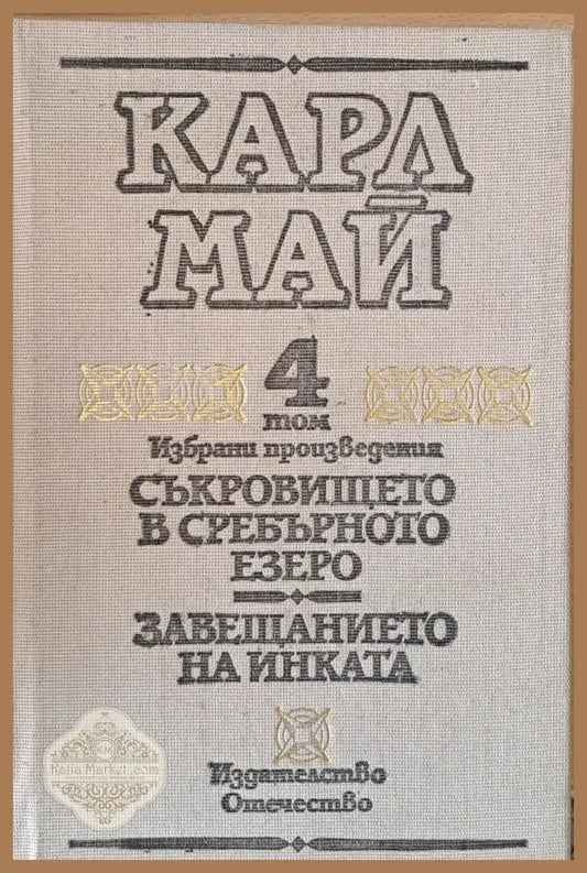 Том 4. Съкровището в черното езеро. Завещанието на инката - Карл Май - Книги