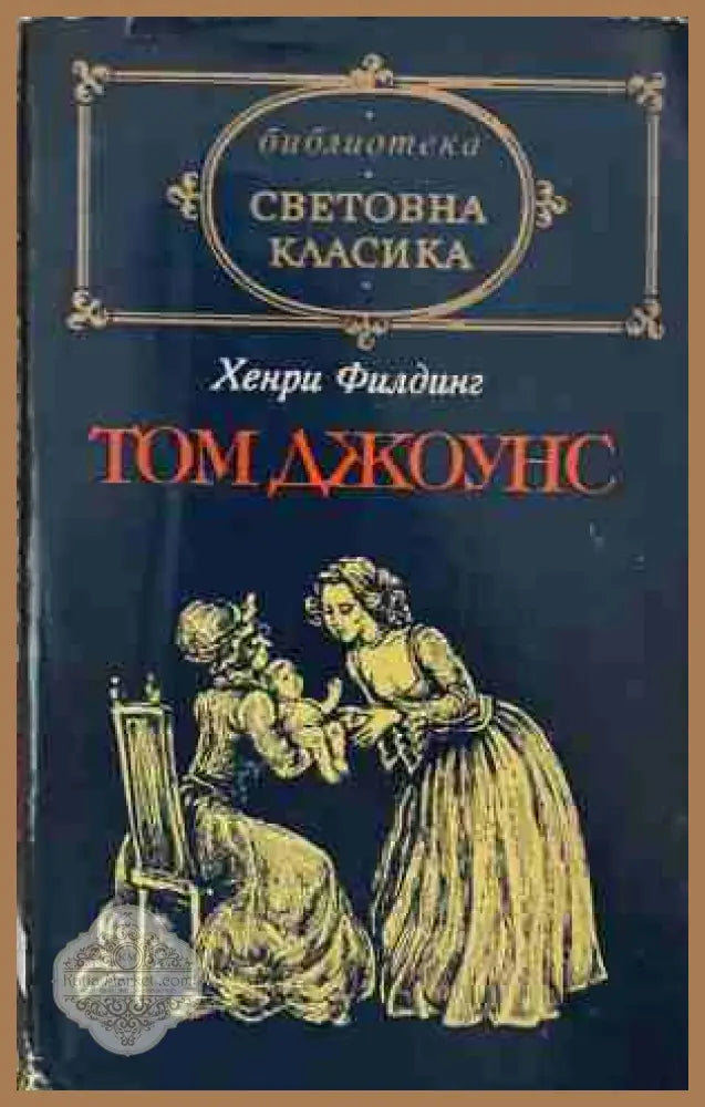 Том Джоунс. Том 1 - Хенри Филдинг - Книга