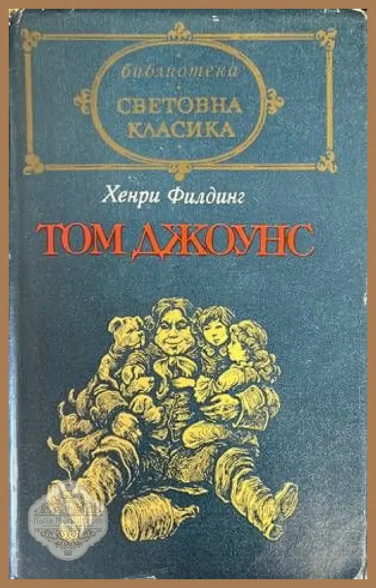 Том Джоунс. Том 2 - Хенри Филдинг - Книги