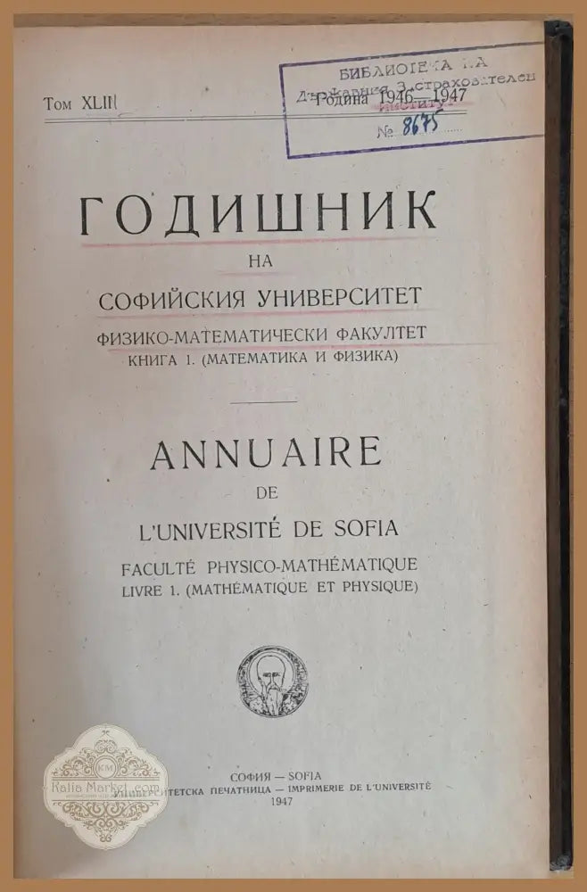 Том ХLІІ година 1946-1947 Годишник на Софийския университет книга 1. (Математика и физика) - Авторски колектив - Книги