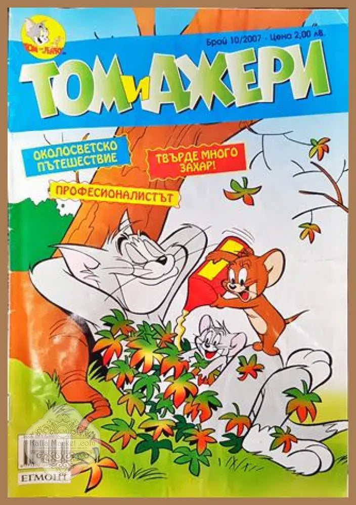 Том и Джери. Бр. 10 / 2007 - Колектив - Много добро - Книга