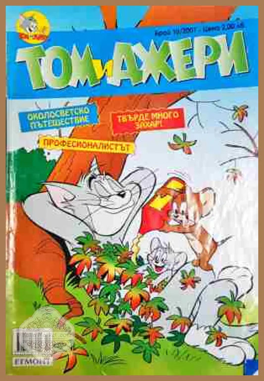 Том и Джери. Бр. 10 / 2007 - Колектив - Отлично - Книга