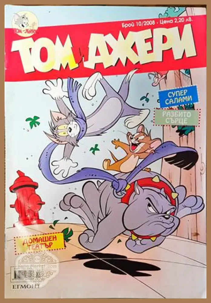 Том и Джери. Бр. 10 / 2008 - Колектив - Книга