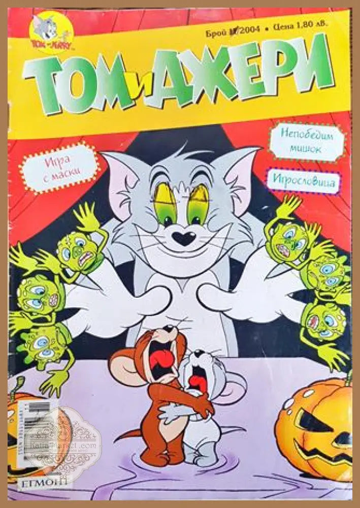 Том и Джери. Бр. 11 / 2004 - Колектив - Книга