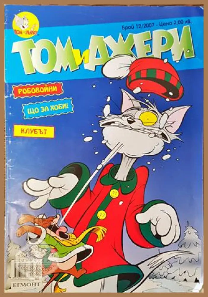 Том и Джери. Бр. 12 / 2007 - Колектив - Книга