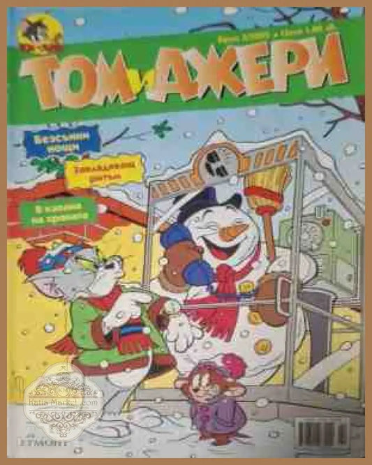 Том и Джери. Бр. 2 / 2005 - Колектив - Книга