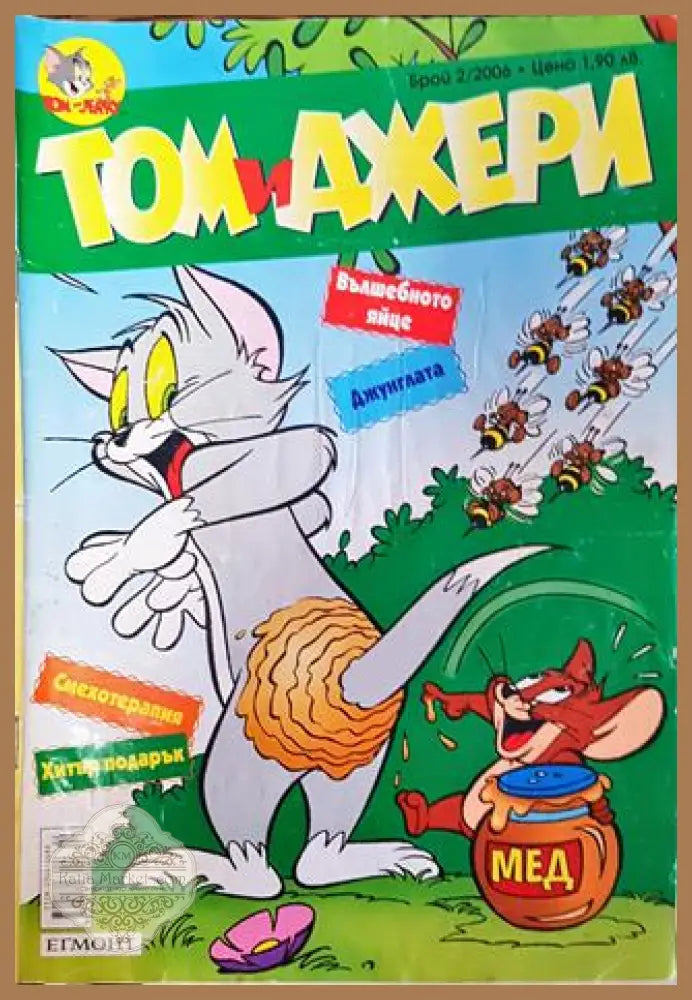 Том и Джери. Бр. 2 / 2006 - Колектив - Книга