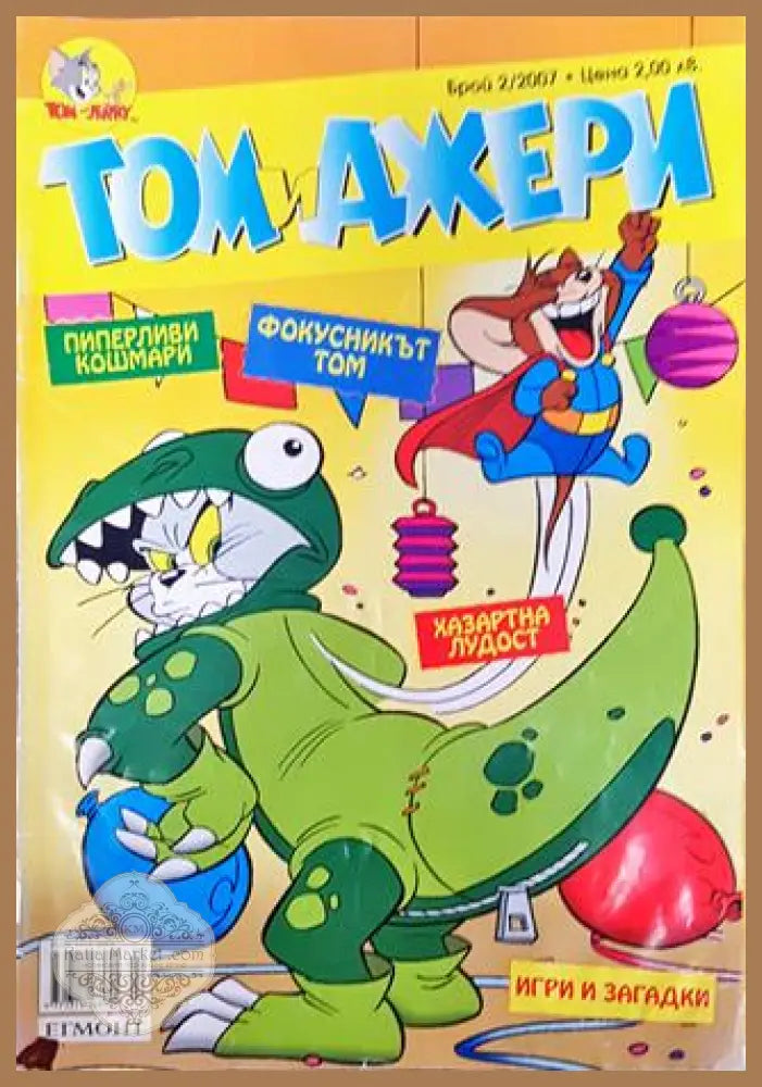 Том и Джери. Бр. 2 / 2007 - Колектив - Книга