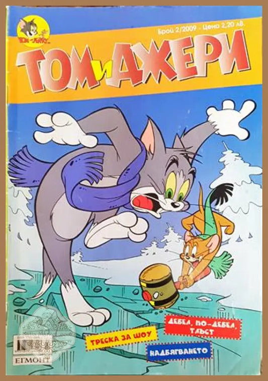 Том и Джери. Бр. 2 / 2009 - Колектив - Книга