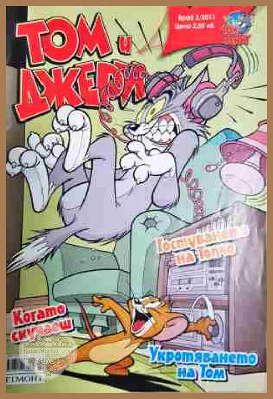 Том и Джери. Бр. 2 / 2011 - Колектив - Книга