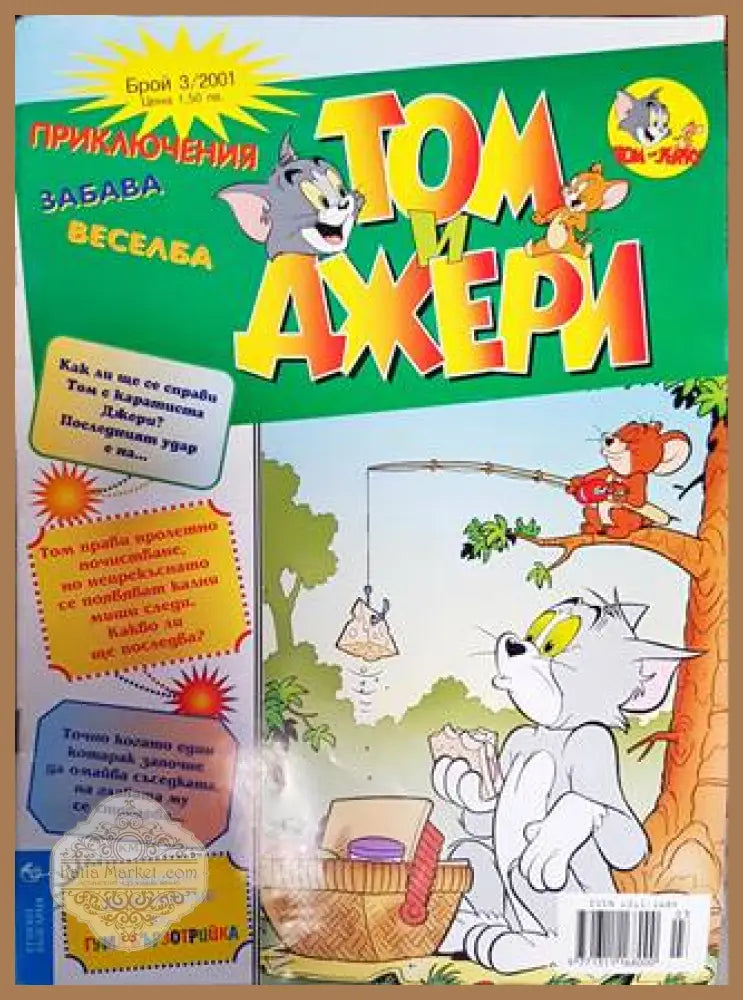 Том и Джери. Бр. 3 / 2001 - Колектив - Книга
