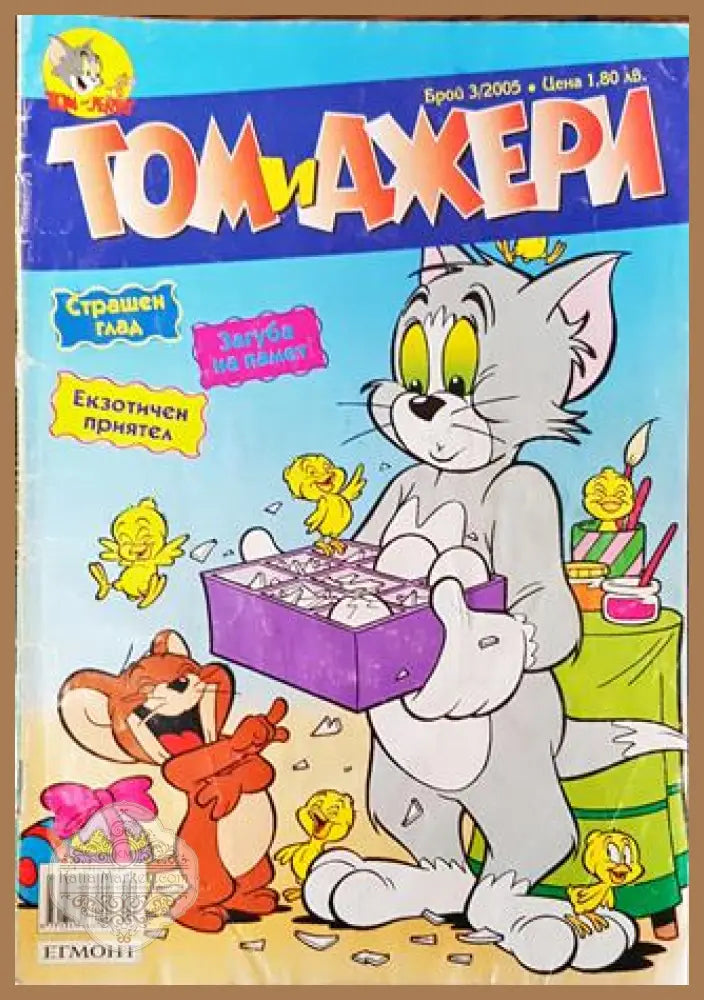 Том и Джери. Бр. 3 / 2005 - Колектив - Книга
