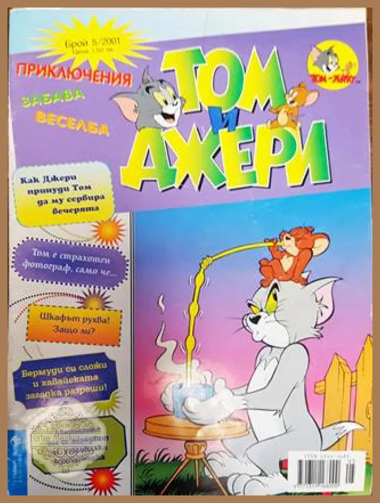 Том и Джери. Бр. 5 / 2001 - Колектив - Книга