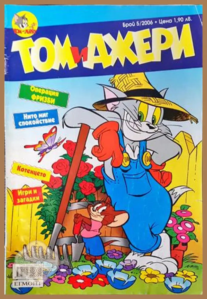 Том и Джери. Бр. 5 / 2006 - Колектив - Книга