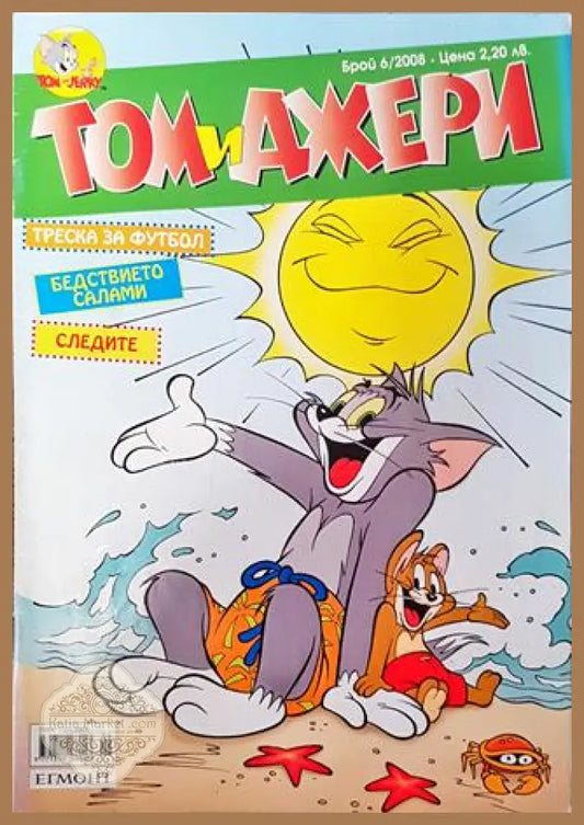 Том и Джери. Бр. 6 / 2008 - Колектив - Книга