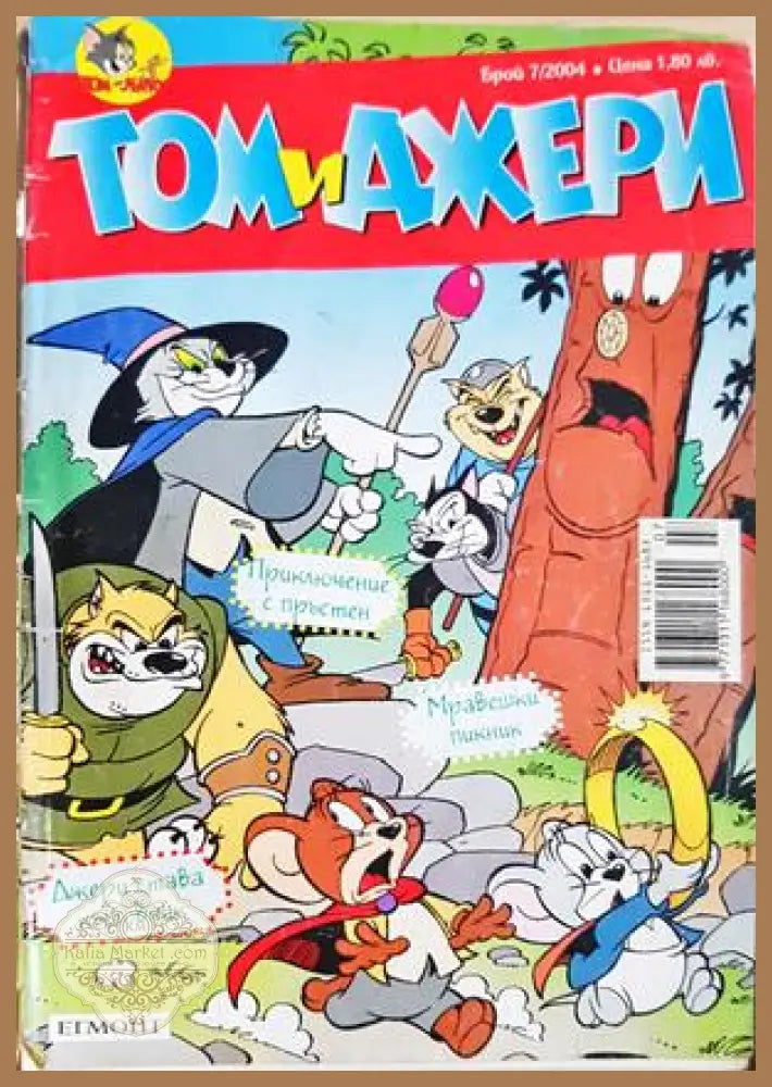 Том и Джери. Бр. 7 / 2004
