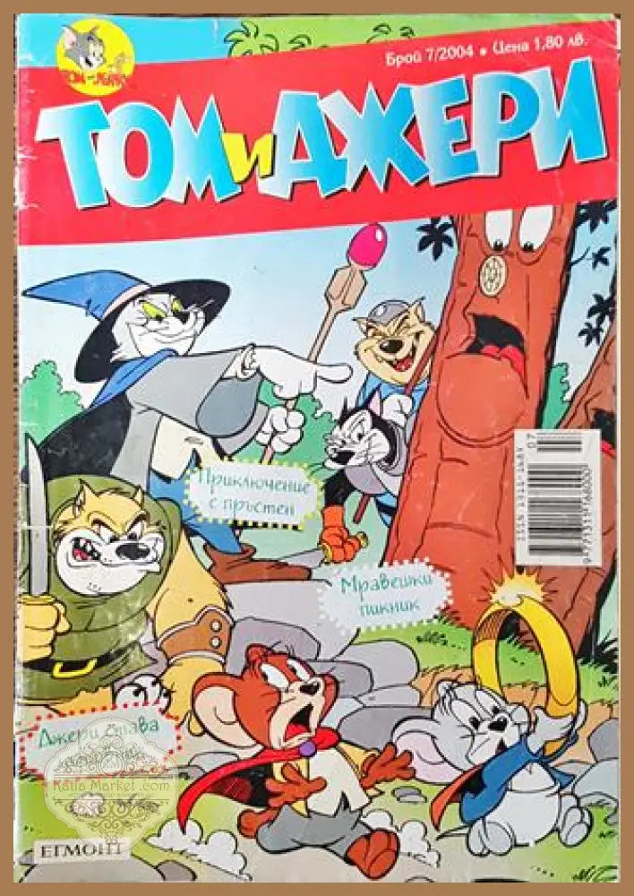 Том и Джери. Бр. 7 / 2004 - Колектив - Книга