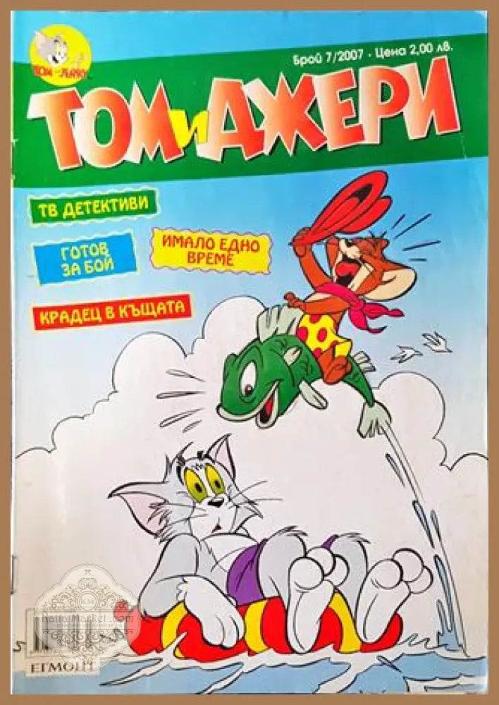 Том и Джери. Бр. 7 / 2007 - Колектив - Много добро 1 - Книга