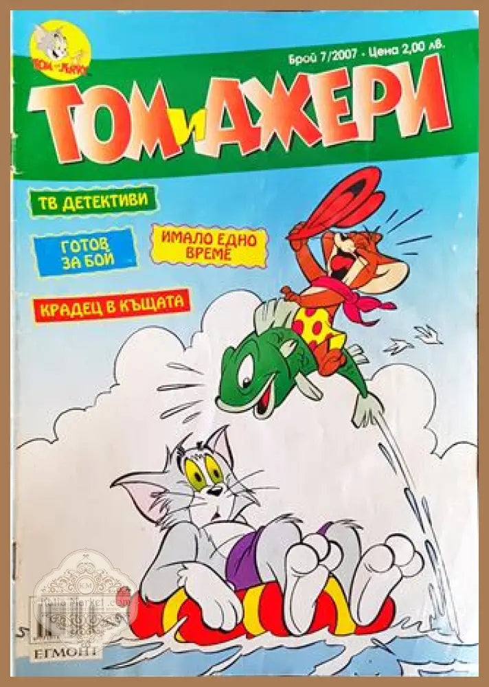 Том и Джери. Бр. 7 / 2007 - Колектив - Много добро 2 - Книга