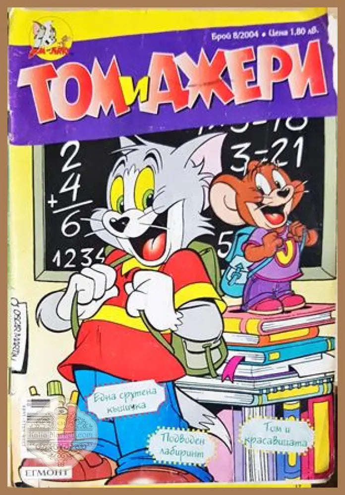 Том и Джери. Бр. 8 / 2004