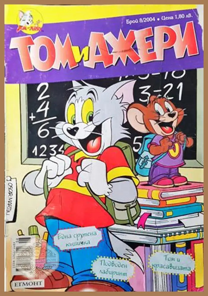 Том и Джери. Бр. 8 / 2004 - Колектив - Книга
