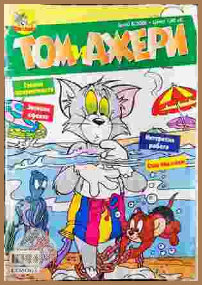 Том и Джери. Бр. 8 / 2005 - Колектив - Книга
