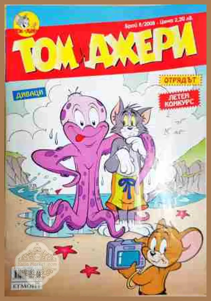 Том и Джери. Бр. 8 / 2008 - Колектив - Отлично - Книга
