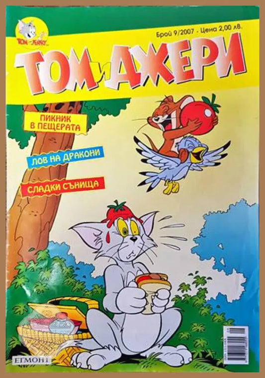 Том и Джери. Бр. 9 / 2007 - Колектив - Книга