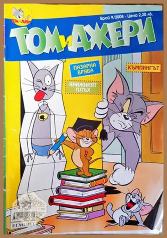 Том и Джери. Бр. 9 / 2008 - Колектив - Книга