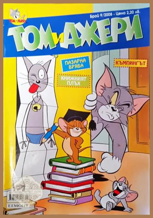 Том и Джери. Бр. 9 / 2008 - Колектив - Книга