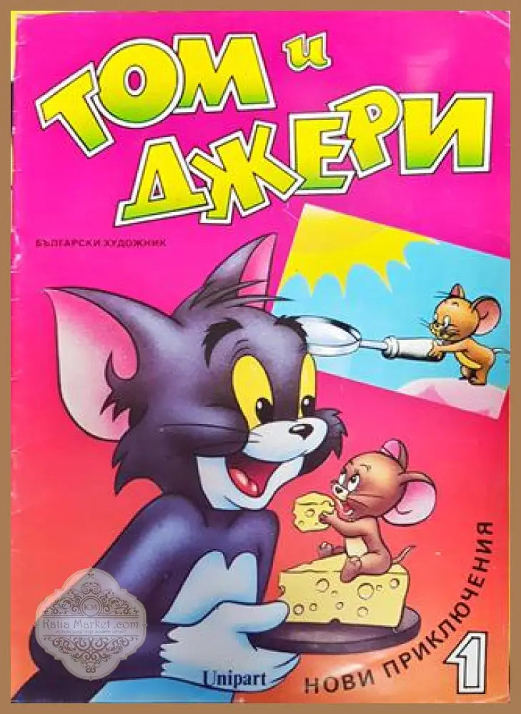 Том и Джери. Книга 1 - Колектив - Книга