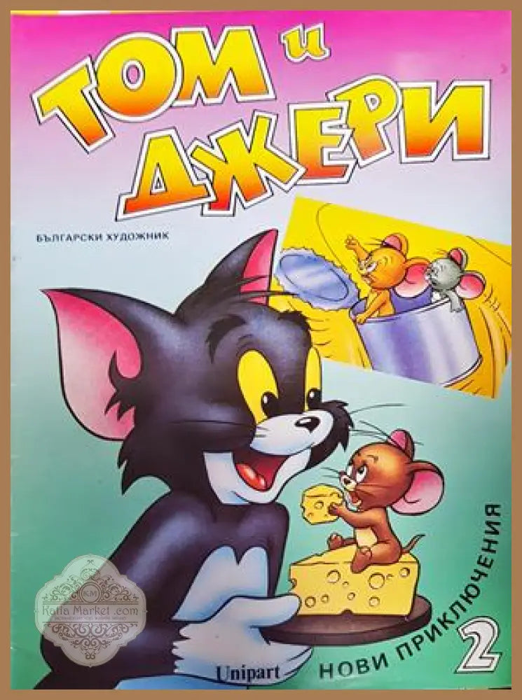 Том и Джери. Книга 2 - Колектив - Книга