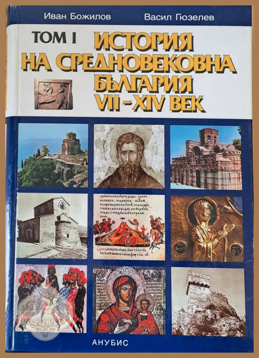 Том І. История на Средновековна България VІІ-ХІV век - Иван Божилов Васил Гюзелев - Книги