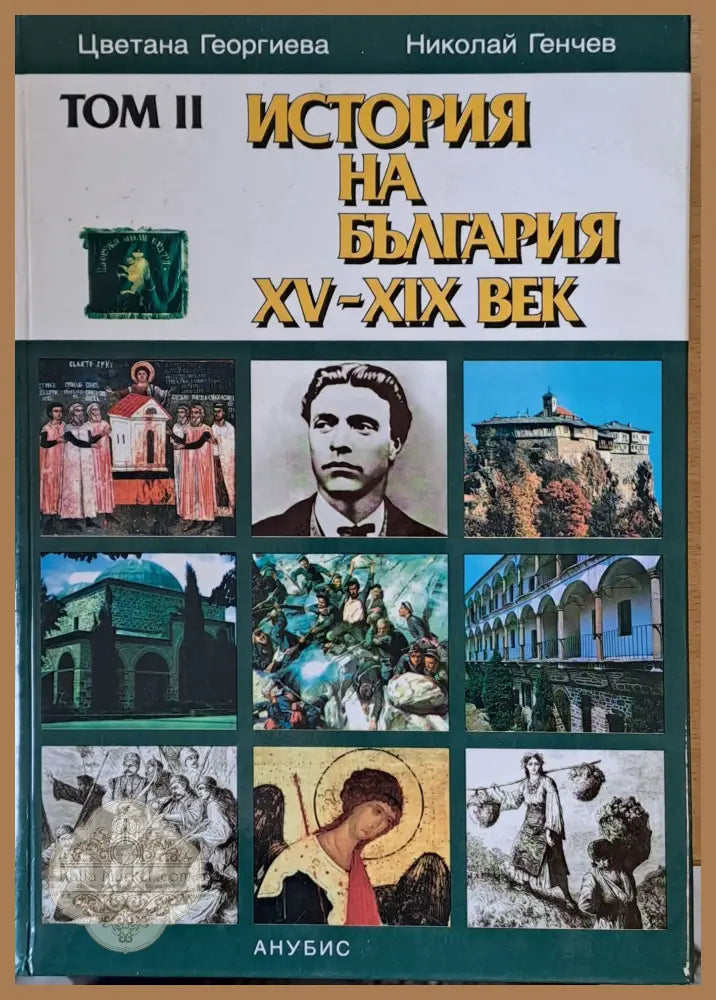 Том ІІ. История на България ХV-ХІХ век - Цветана Георгиева Николай Генчев - Книги
