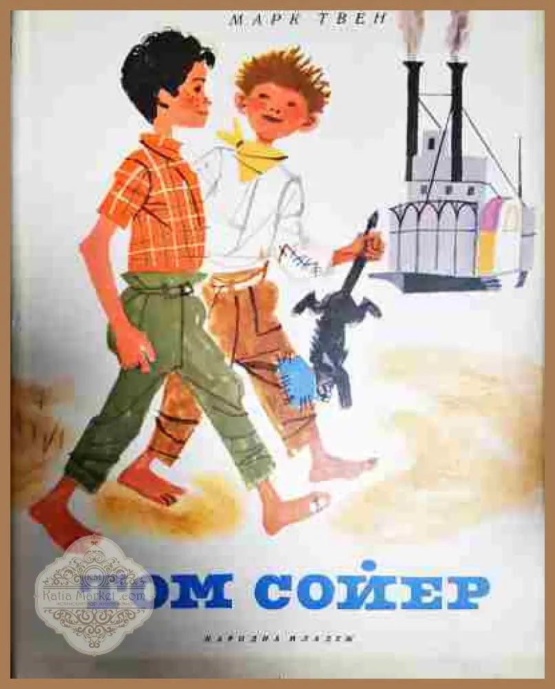 Том Сойер - Марк Твен - Книга