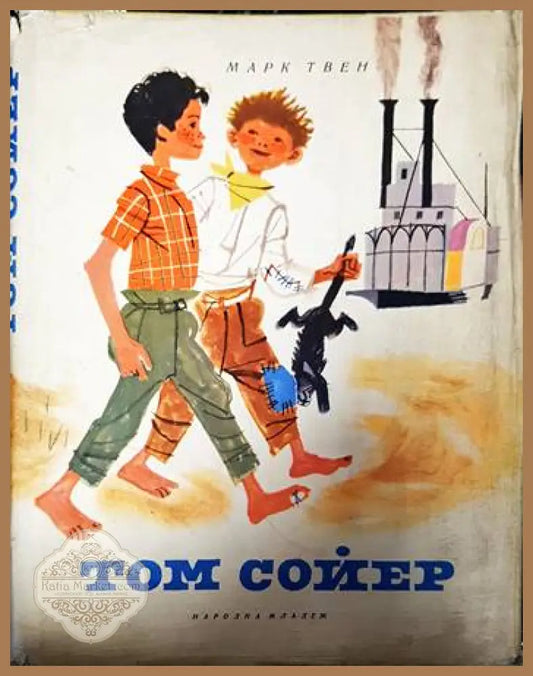 Том Сойер - Марк Твен - Книги
