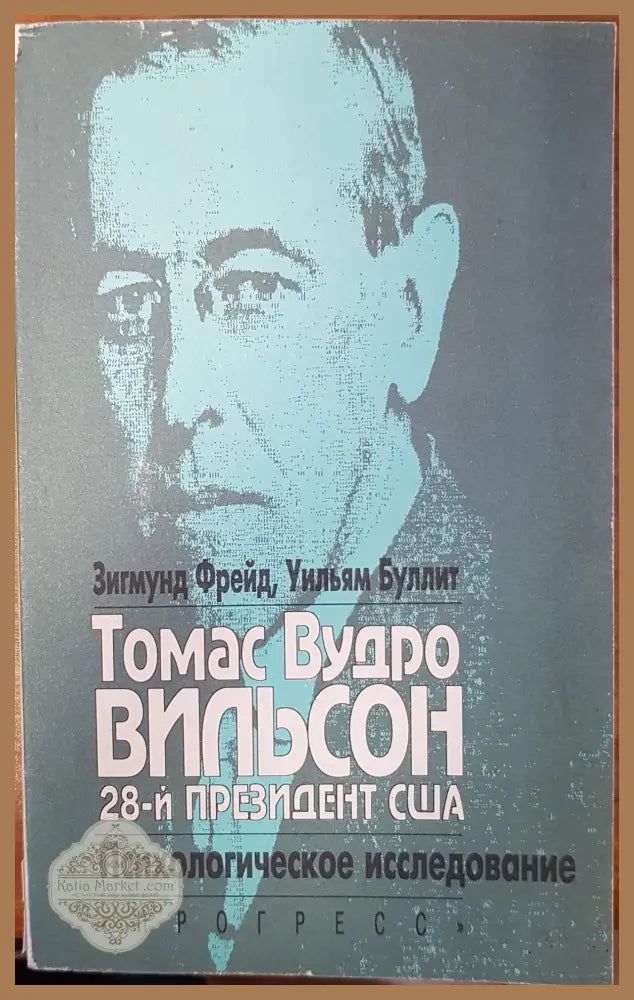Томас Вудро Вильсон - Зигмунд Фрейд - Книги