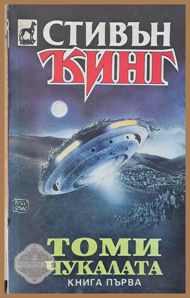Томи Чукалата книга първа - Стивън Кинг - Книги