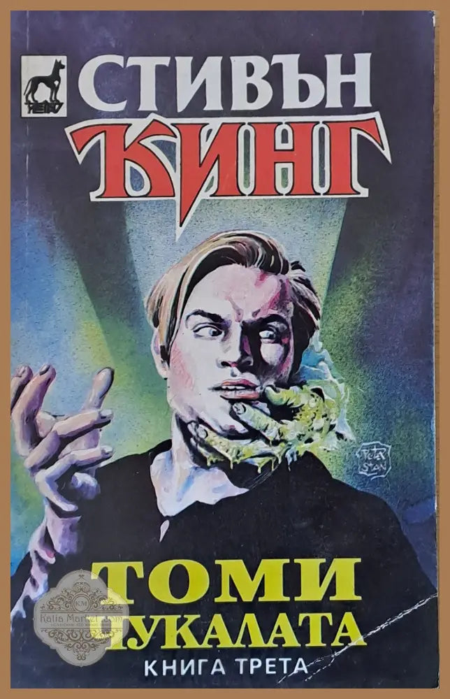 Томи Чукалата книга трета - Стивън Кинг - Книги